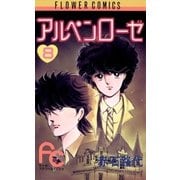 アルペンローゼ 8（フラワーコミックス） [電子書籍]