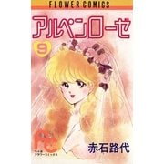 アルペンローゼ 9（フラワーコミックス） [電子書籍]