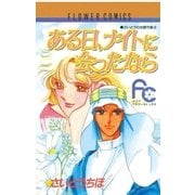 ある日、ナイトに会ったなら（小学館） [電子書籍]