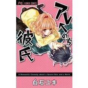 アレ←のち彼氏（少コミフラワーコミックス） [電子書籍]