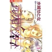 アレグロ・アジタート 1（小学館） [電子書籍]
