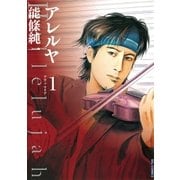 アレルヤ 1（小学館） [電子書籍]