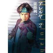 アレルヤ 2（小学館） [電子書籍]