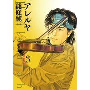 アレルヤ 3（小学館） [電子書籍]