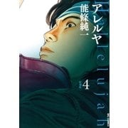 アレルヤ 4（小学館） [電子書籍]