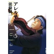 アレルヤ 5（小学館） [電子書籍]