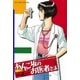 あんこ坂のお医者さま 1（小学館） [電子書籍]