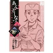 あんどーなつ 1-江戸和菓子職人物語（ビッグコミックス） [電子書籍]