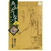 あんどーなつ 5-江戸和菓子職人物語（ビッグコミックス） [電子書籍]