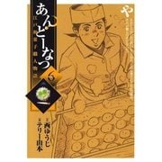 あんどーなつ 6-江戸和菓子職人物語（ビッグコミックス） [電子書籍]