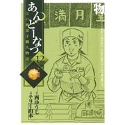 あんどーなつ 12-江戸和菓子職人物語（ビッグコミックス） [電子書籍]