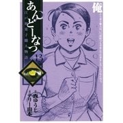あんどーなつ 13-江戸和菓子職人物語（ビッグコミックス） [電子書籍]