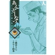 あんどーなつ 14-江戸和菓子職人物語（ビッグコミックス） [電子書籍]