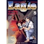 イーグル 8（小学館） [電子書籍]