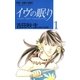 イヴの眠り 1-YASHA NEXT GENERATION（フラワーコミックス） [電子書籍]