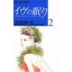 イヴの眠り 2-YASHA NEXT GENERATION（フラワーコミックス） [電子書籍]