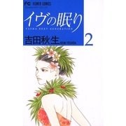 イヴの眠り 2-YASHA NEXT GENERATION（フラワーコミックス） [電子書籍]