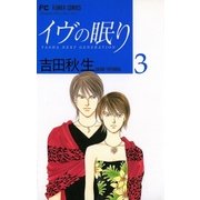 イヴの眠り 3-YASHA NEXT GENERATION（フラワーコミックス） [電子書籍]