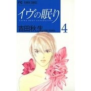 イヴの眠り 4-YASHA NEXT GENERATION（フラワーコミックス） [電子書籍]