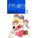 イヴの眠り 5（小学館） [電子書籍]