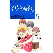 イヴの眠り 5（小学館） [電子書籍]