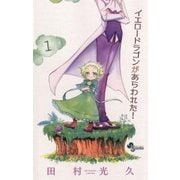 イエロードラゴンがあらわれた！ 1（少年サンデーコミックス） [電子書籍]