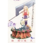 イエロードラゴンがあらわれた！ 2（少年サンデーコミックス） [電子書籍]