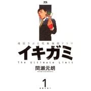 イキガミ 1-魂揺さぶる究極極限ドラマ（ヤングサンデーコミックス） [電子書籍]