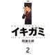イキガミ 2-魂揺さぶる究極極限ドラマ（ヤングサンデーコミックス） [電子書籍]