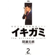 イキガミ 2-魂揺さぶる究極極限ドラマ（ヤングサンデーコミックス） [電子書籍]