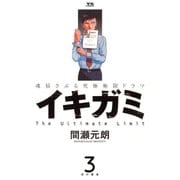 イキガミ 3-魂揺さぶる究極極限ドラマ（ヤングサンデーコミックス） [電子書籍]