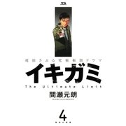 イキガミ 4-魂揺さぶる究極極限ドラマ（ヤングサンデーコミックス） [電子書籍]