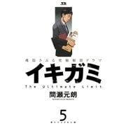 イキガミ 5-魂揺さぶる究極極限ドラマ（ヤングサンデーコミックス） [電子書籍]