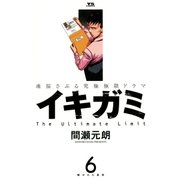 イキガミ 6-魂揺さぶる究極極限ドラマ（ヤングサンデーコミックス） [電子書籍]