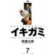 イキガミ 7-魂揺さぶる究極極限ドラマ（ヤングサンデーコミックス） [電子書籍]