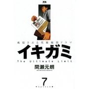 イキガミ 7-魂揺さぶる究極極限ドラマ（ヤングサンデーコミックス） [電子書籍]