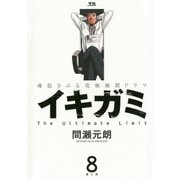 イキガミ 8-魂揺さぶる究極極限ドラマ（ヤングサンデーコミックス） [電子書籍]