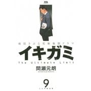 イキガミ 9-魂揺さぶる究極極限ドラマ（ヤングサンデーコミックス） [電子書籍]