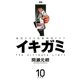 イキガミ 10-魂揺さぶる究極極限ドラマ（ヤングサンデーコミックス） [電子書籍]
