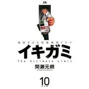 イキガミ 10-魂揺さぶる究極極限ドラマ（ヤングサンデーコミックス） [電子書籍]