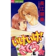 いけいけ！さくら 3（小学館） [電子書籍]