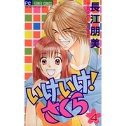 いけいけ！さくら 4（小学館） [電子書籍]