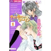 いけないティーチャー☆イケてるダーリン 1（小学館） [電子書籍]