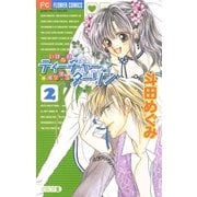 いけないティーチャー☆イケてるダーリン 2（小学館） [電子書籍]