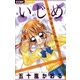いじめ-生き地獄からの脱出（ちゃおフラワーコミックス） [電子書籍]