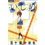 いじめ-凍りついた教室（ちゃおフラワーコミックス） [電子書籍]