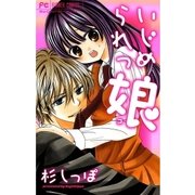 いじめられっ娘（少コミフラワーコミックス） [電子書籍]