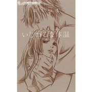 いじわるな体温（フラワーコミックス） [電子書籍]