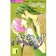 いただきます 1（小学館） [電子書籍]