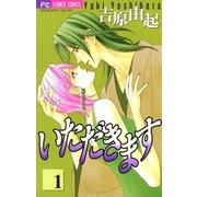 いただきます 1（小学館） [電子書籍]